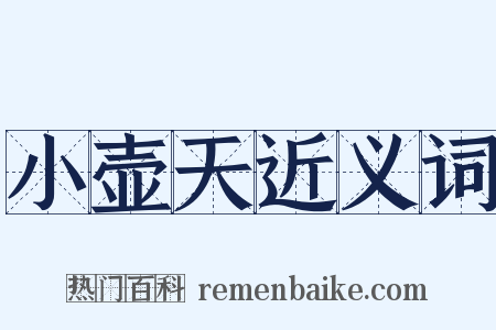 小壶天近义词是什么意思的图片